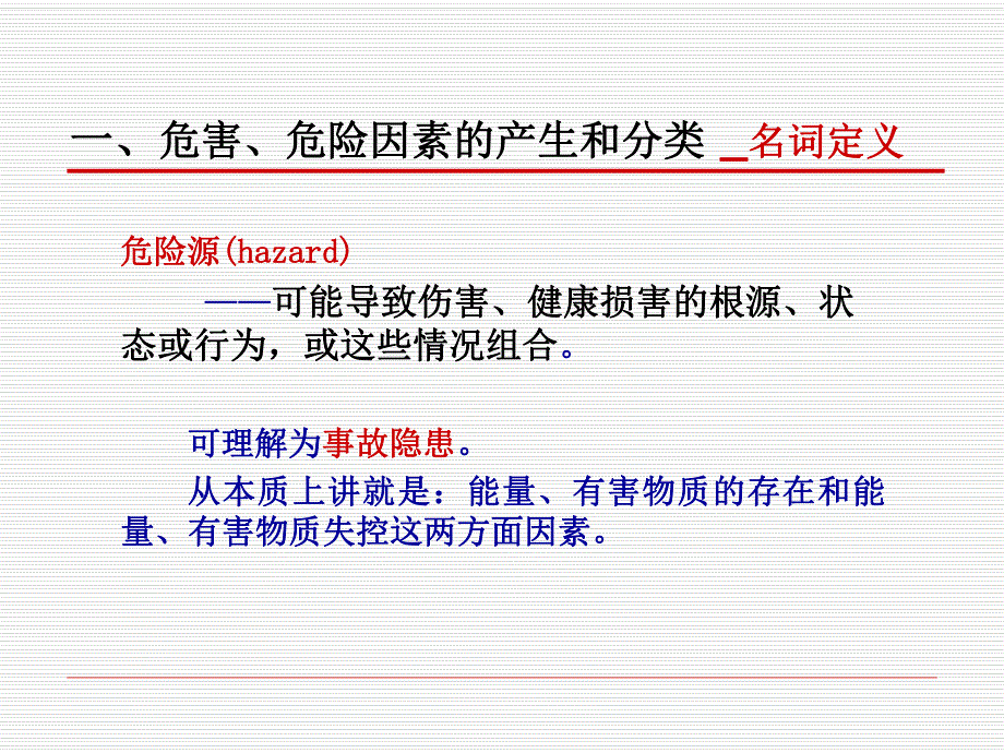 危险源辩识、风险评价及确定风险控制措施.ppt_第3页