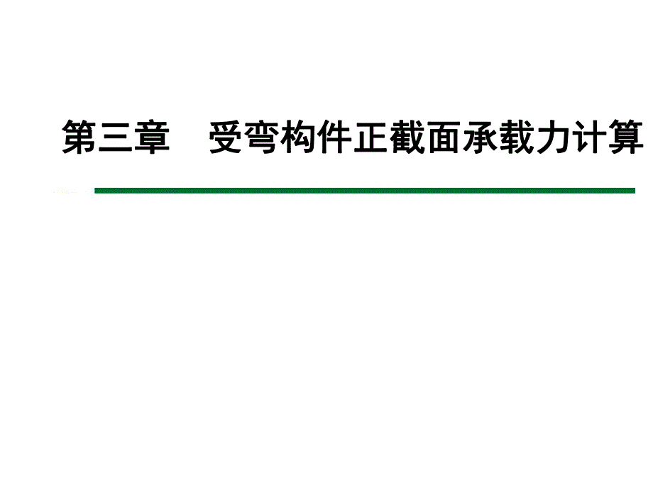 单筋矩形截面受弯构件的正截面设计.ppt_第1页