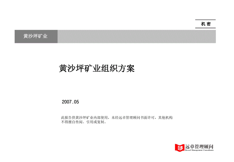 公司组织结构梳理－070530.ppt_第1页