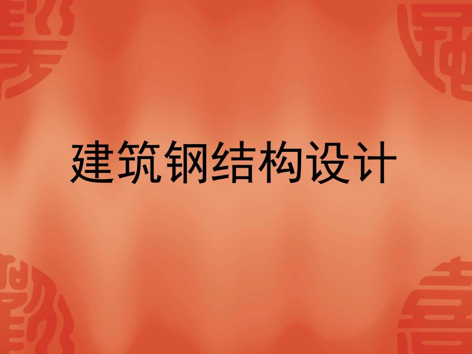 厂房钢结构施工方案.ppt_第1页