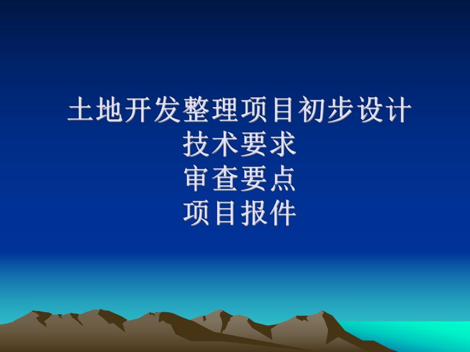 土地开发整理规划设计培训材料土地开发整理初步设计技术要求和审查要点.ppt_第1页