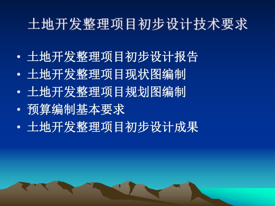 土地开发整理规划设计培训材料土地开发整理初步设计技术要求和审查要点.ppt_第2页