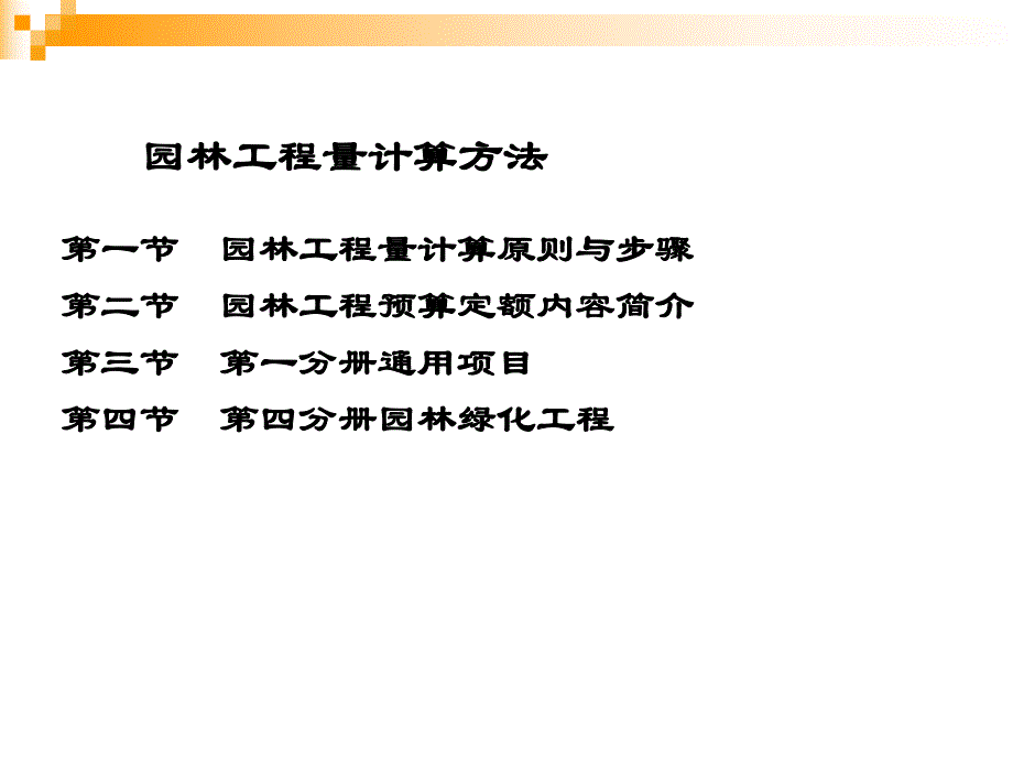 园林工程概预算.ppt_第2页