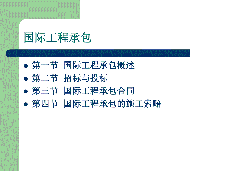 国际工程承包教程.ppt_第3页