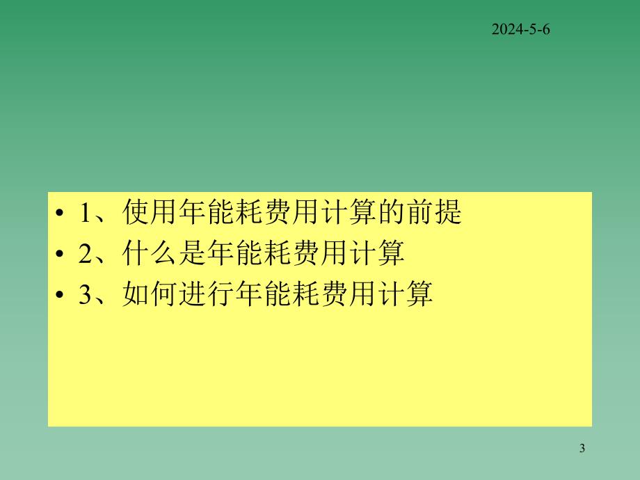 关于能耗费用计算.ppt_第3页