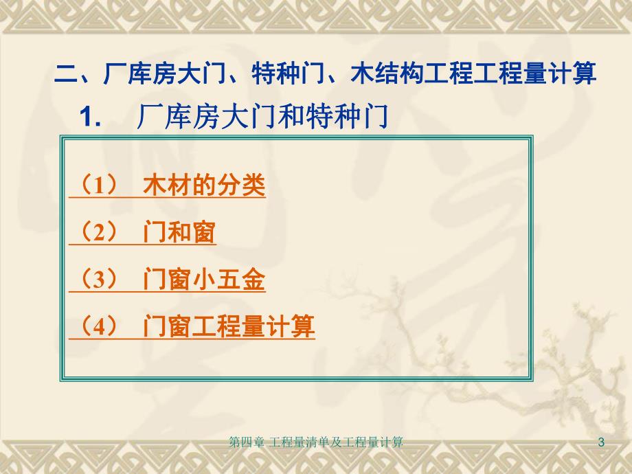 厂库房大门、特种门、木结构工程量计算.ppt_第3页