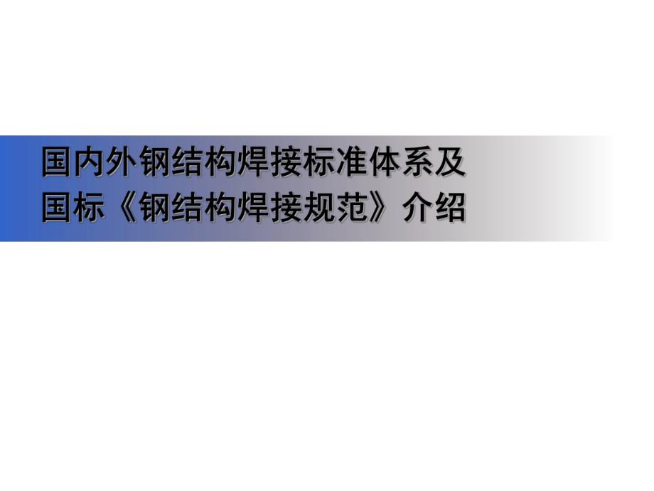 国内外钢结构焊接标准体系及国标《钢结构焊接规范》介.ppt_第1页