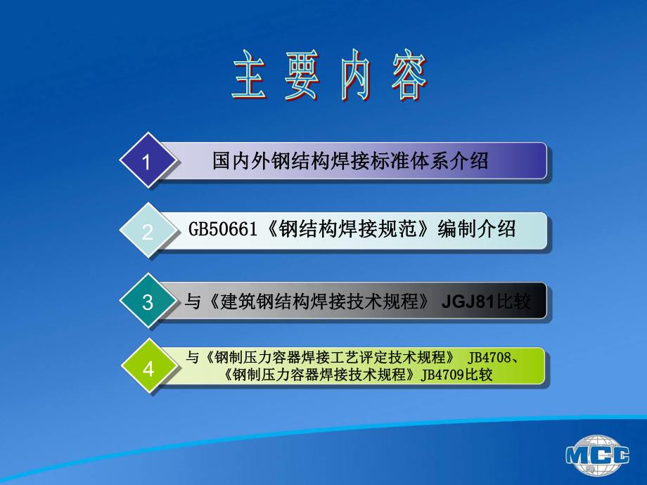 国内外钢结构焊接标准体系及国标《钢结构焊接规范》介.ppt_第2页