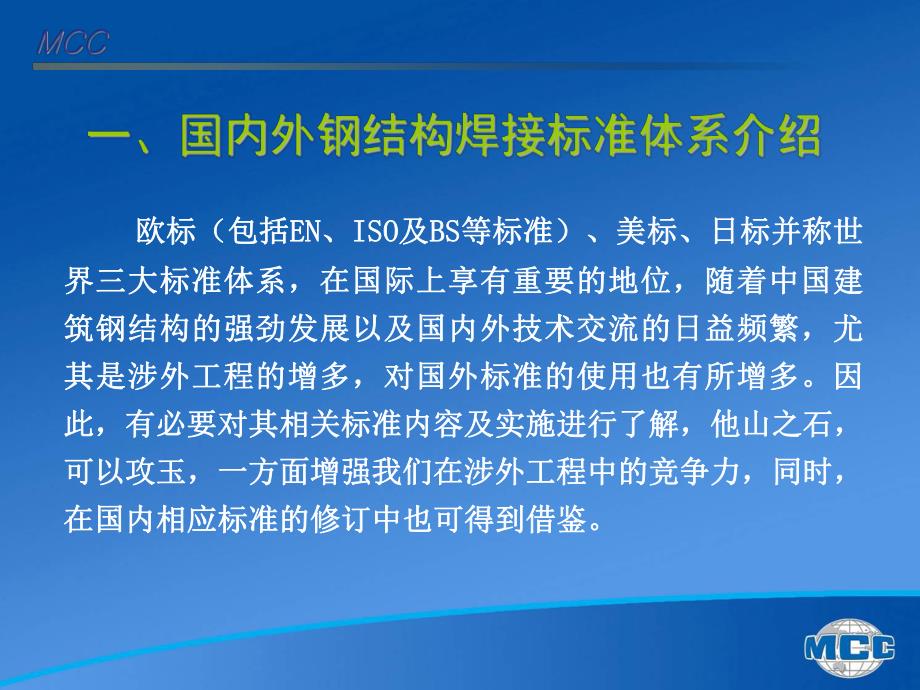 国内外钢结构焊接标准体系及国标《钢结构焊接规范》介.ppt_第3页