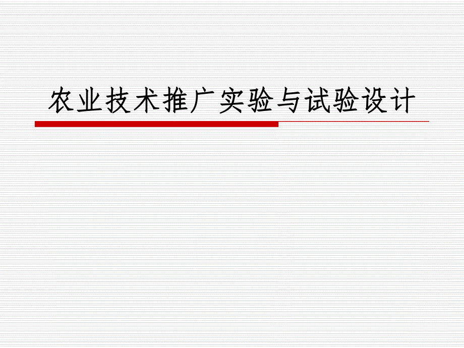 农业推广技术试验与试验设计.ppt_第1页