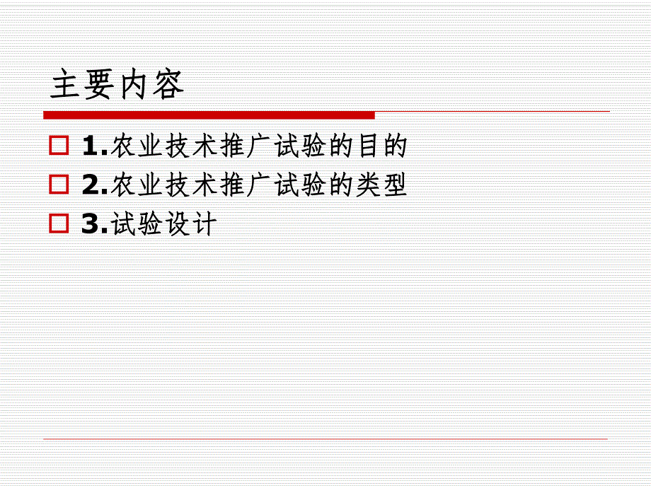 农业推广技术试验与试验设计.ppt_第2页