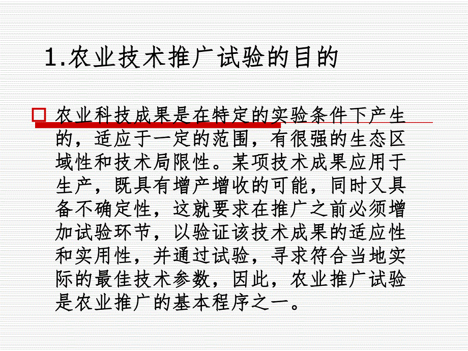 农业推广技术试验与试验设计.ppt_第3页