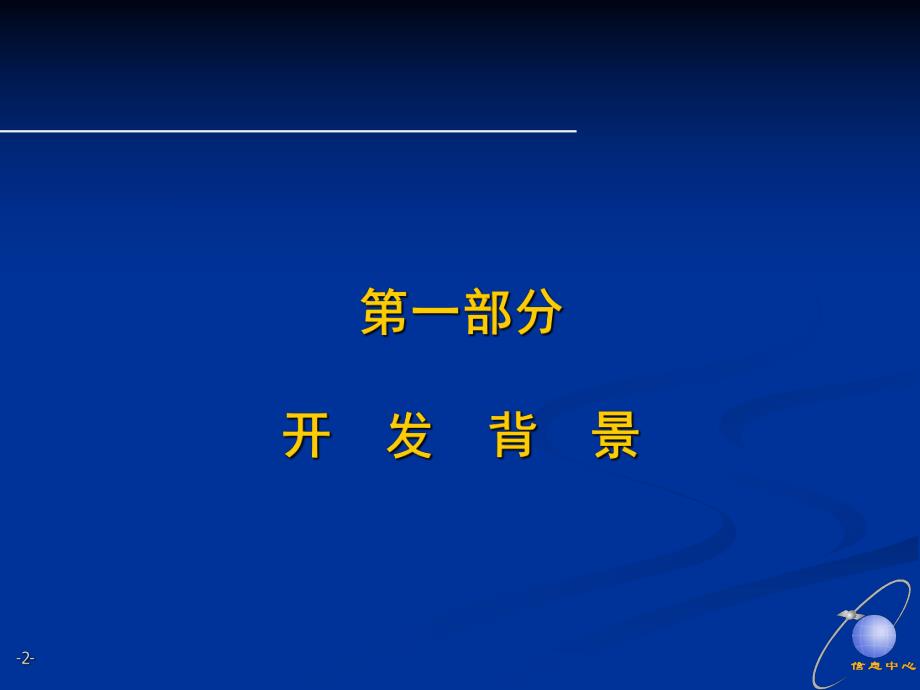 土地市场动态监测和监管系统【ppt】 .ppt_第2页