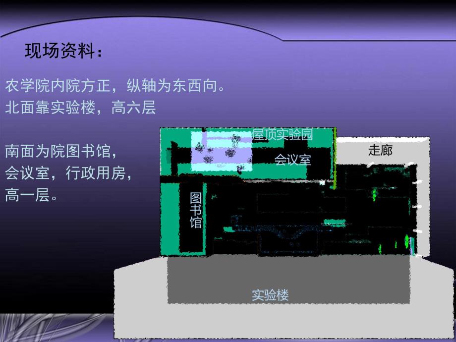 农学院内院园林设计方案汇报.ppt_第2页