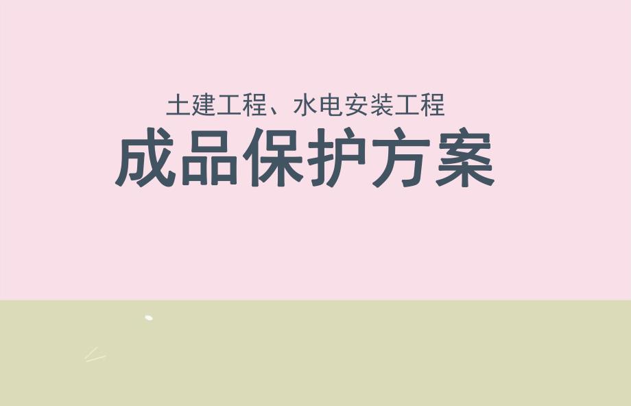 土建工程及水电安装工程成品保护方案PPT(半成品保护、附图).ppt_第1页