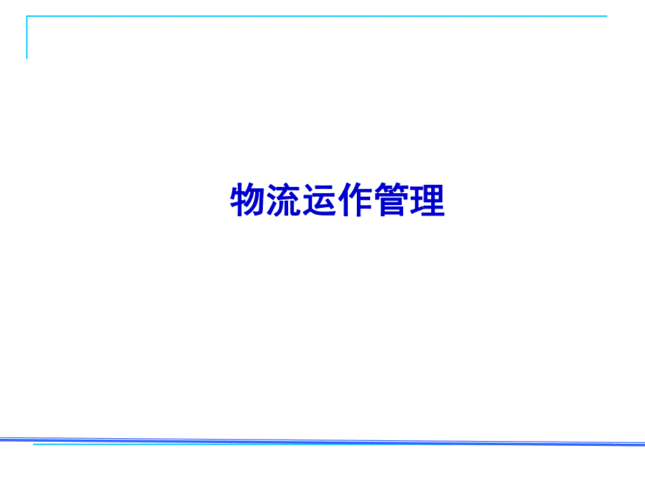 冷链物流运作组织.ppt_第1页