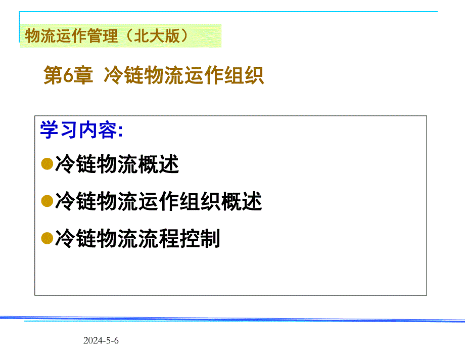 冷链物流运作组织.ppt_第2页