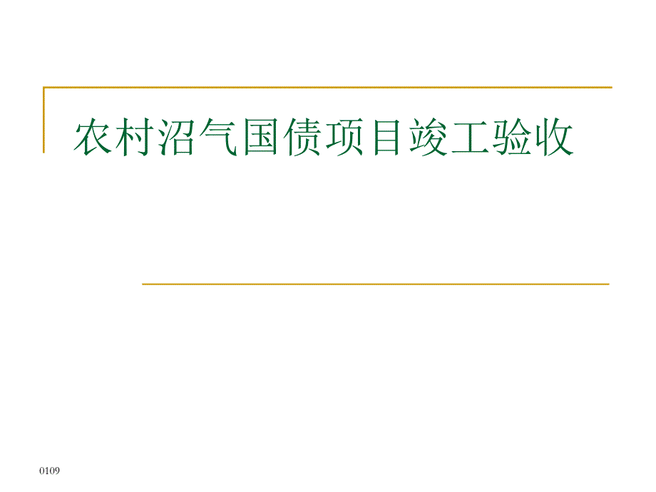 农村沼气国债项目竣工验收.ppt_第1页