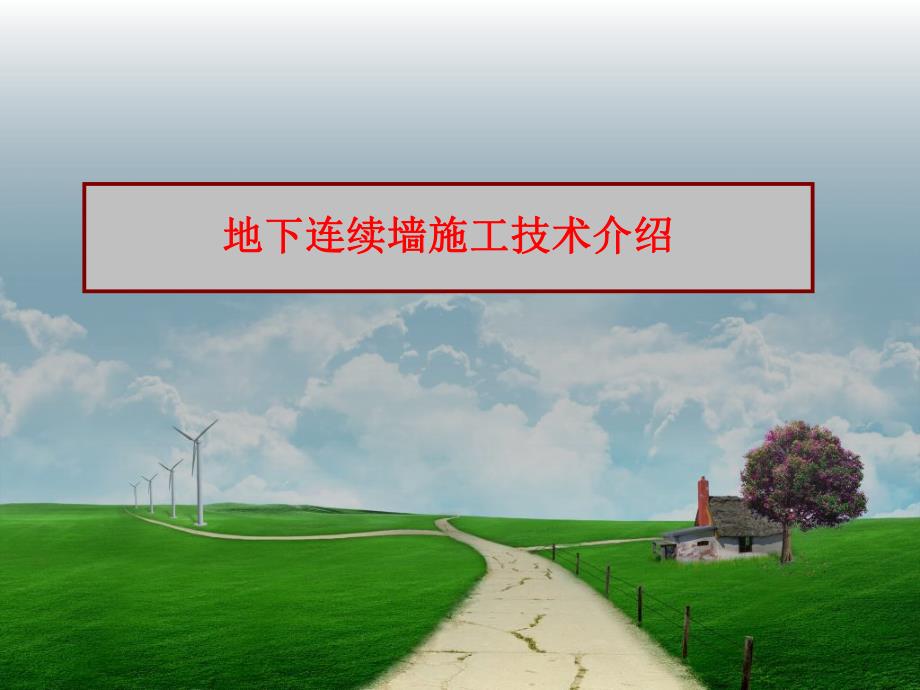 地下连续墙施工技术介绍PPT.ppt_第1页