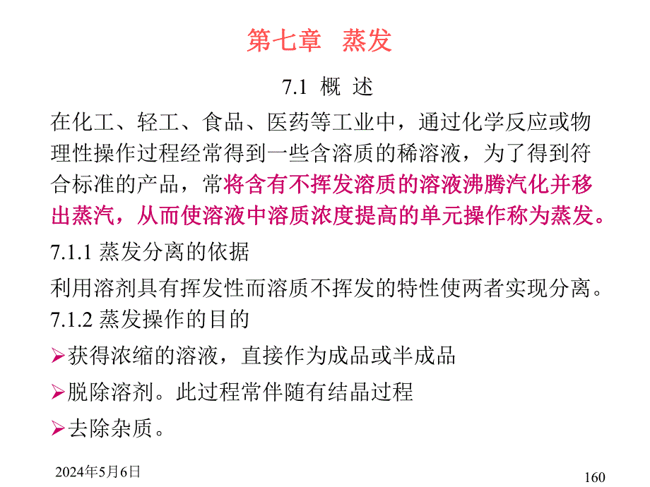 关于蒸发量计算的理论依据.ppt_第1页