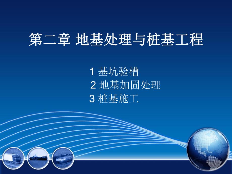 地基处理与桩基工程讲义.ppt_第1页