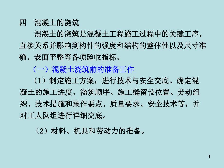 土木工程施工钢筋混凝土工程教学课件PPT.ppt_第1页