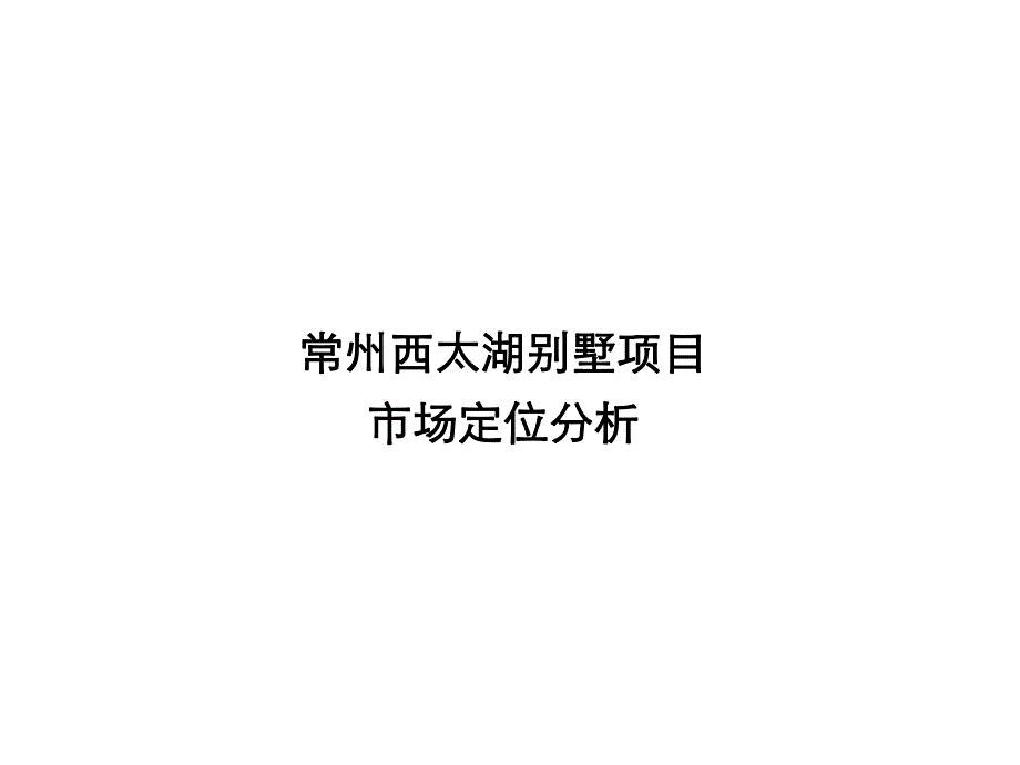 3月常州西太湖别墅项目市场定位分析.ppt_第1页