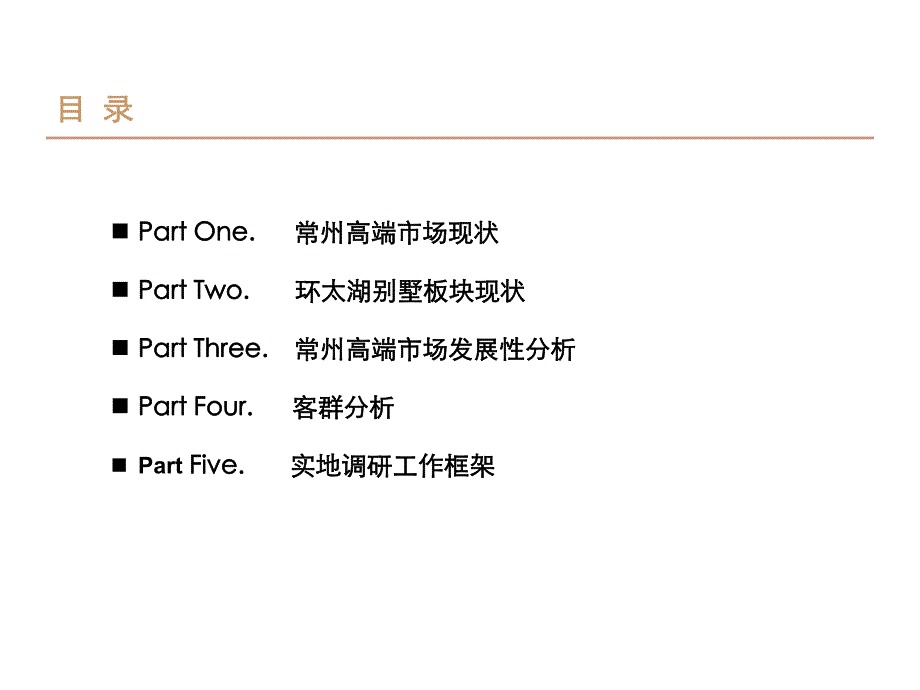 3月常州西太湖别墅项目市场定位分析.ppt_第2页