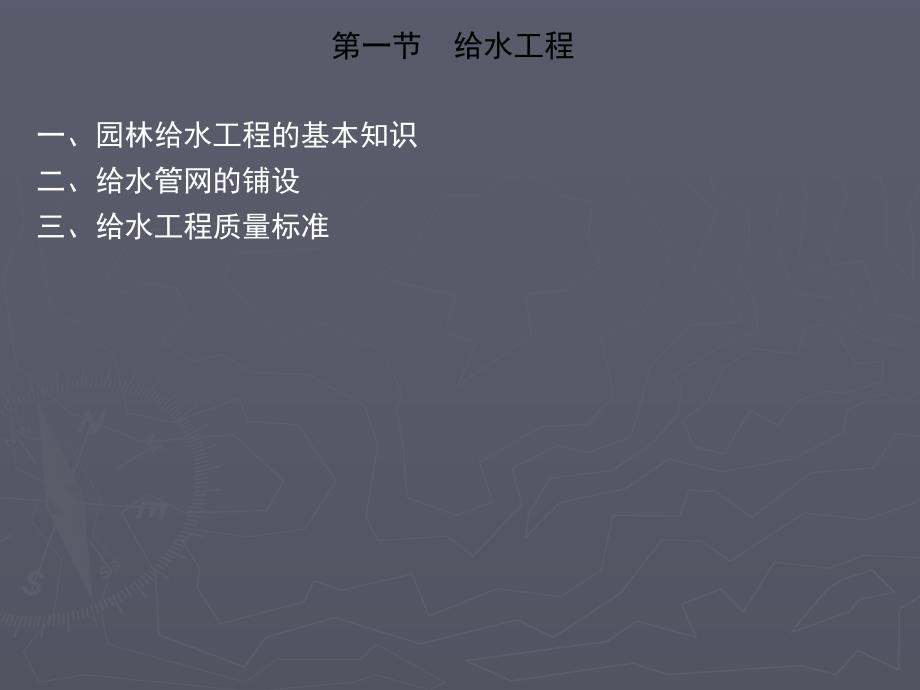 园林给排水工程给水工程教学课件PPT.ppt_第1页