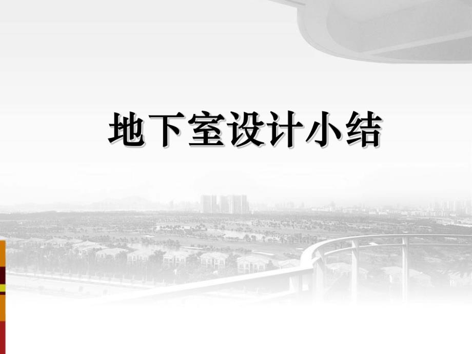 地下室设计小结.ppt_第1页