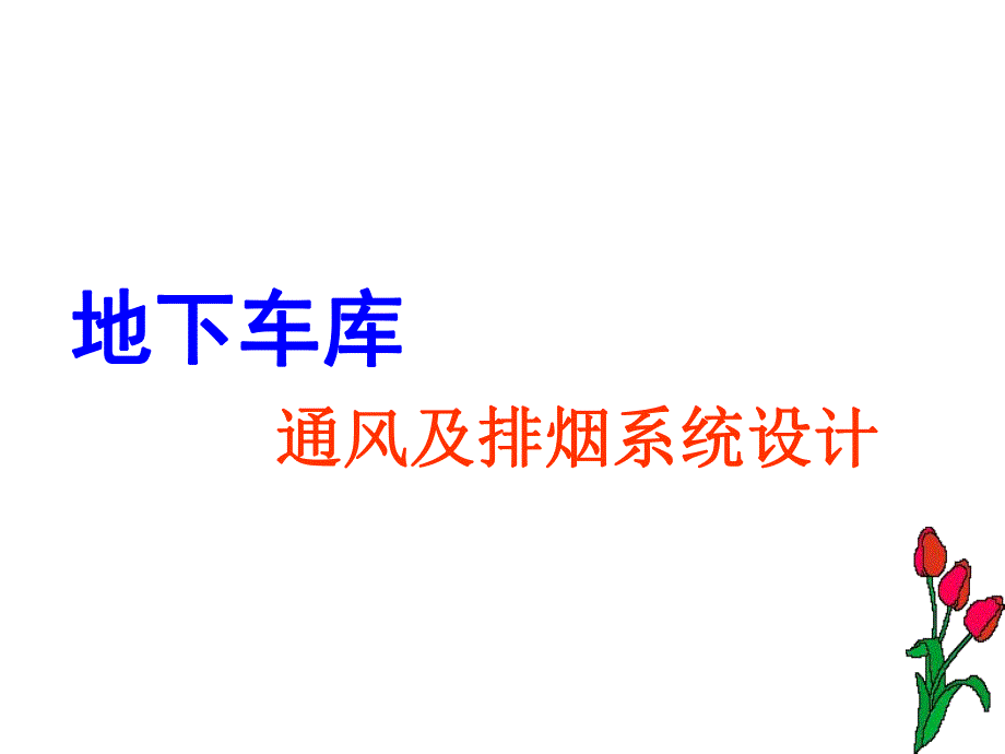 地下车库防排烟设计.ppt_第1页