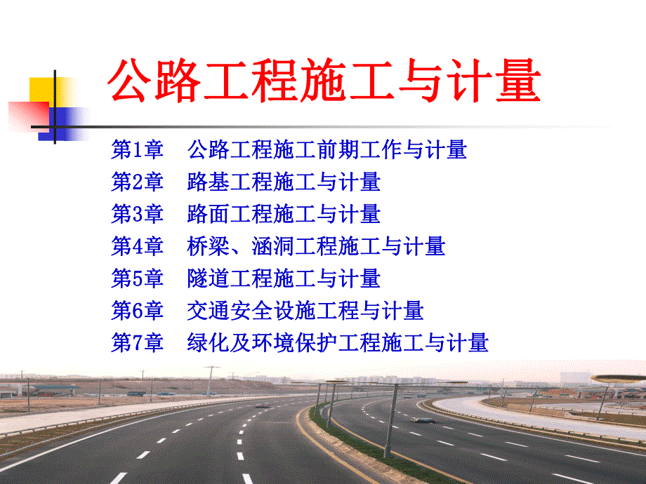 公路工程施工与计量之公路基础知识.ppt_第1页