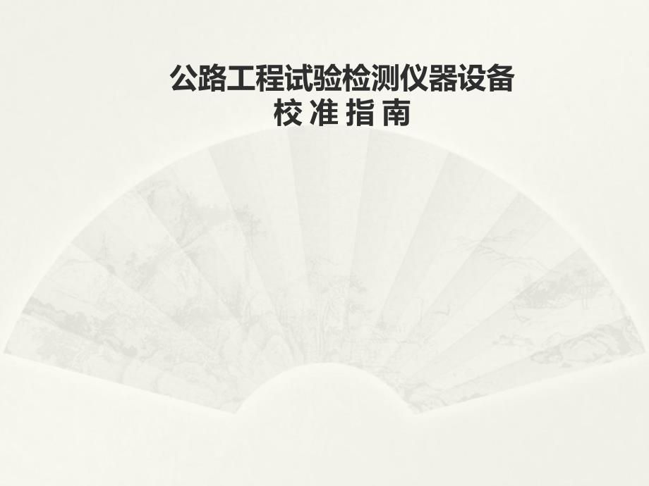 公路工程试验检测仪器设备校准指南.ppt_第1页