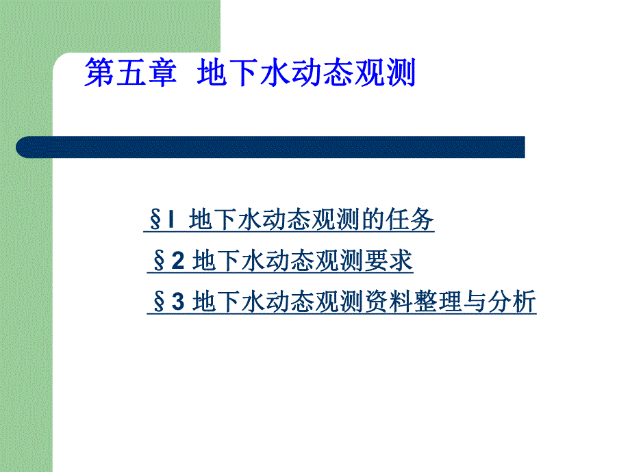 地下水动态观测.ppt_第2页