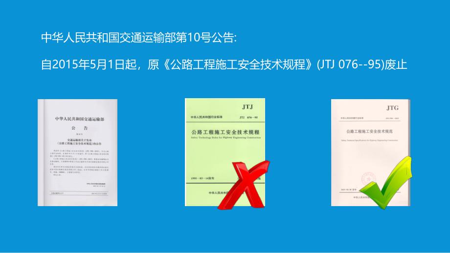 公路工程施工安全技术规范 (13).ppt.ppt_第3页