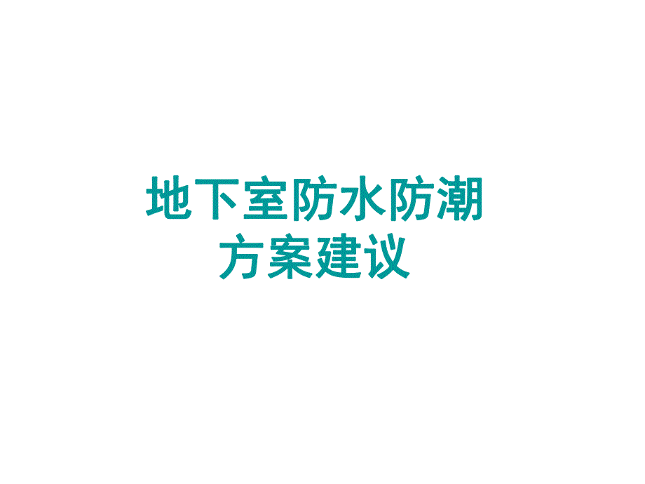 地下室如何防水防潮建议方案.ppt_第1页