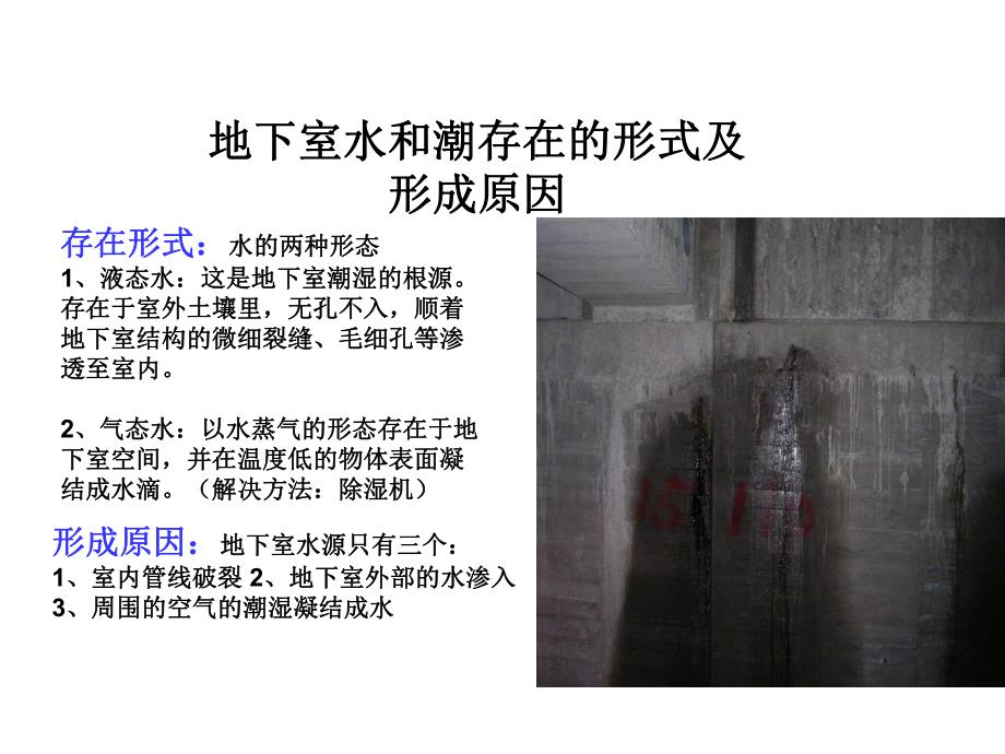 地下室如何防水防潮建议方案.ppt_第3页