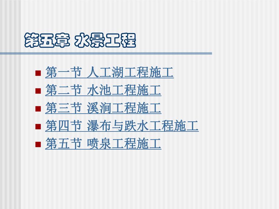 园林工程水景工程教学PPT.ppt_第2页