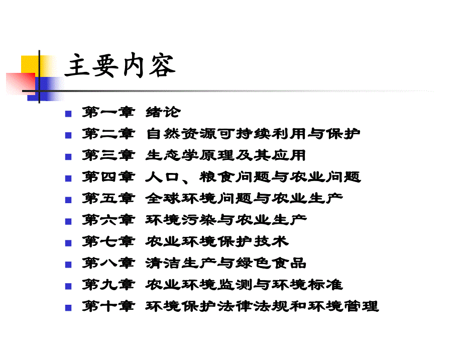 农业环境保护1.ppt_第2页