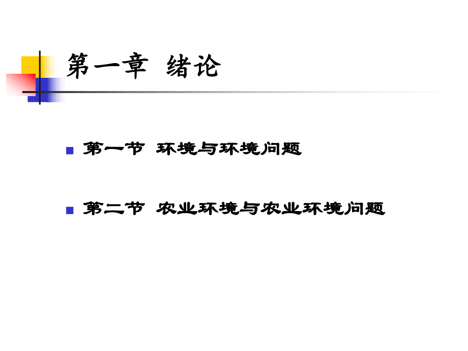 农业环境保护1.ppt_第3页