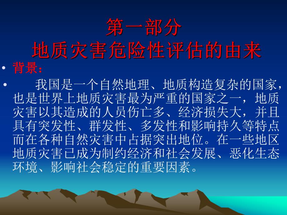 地质灾害危险性评估培训材料.ppt_第2页