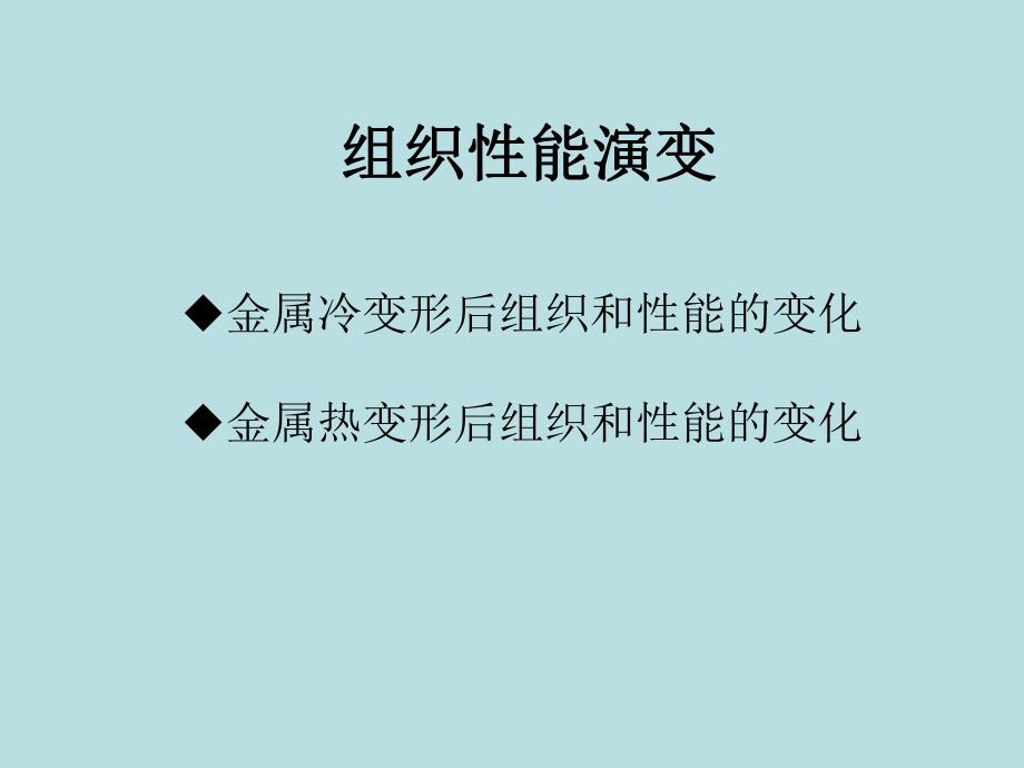 冷变形、热变形中的组织性能演变.ppt_第1页