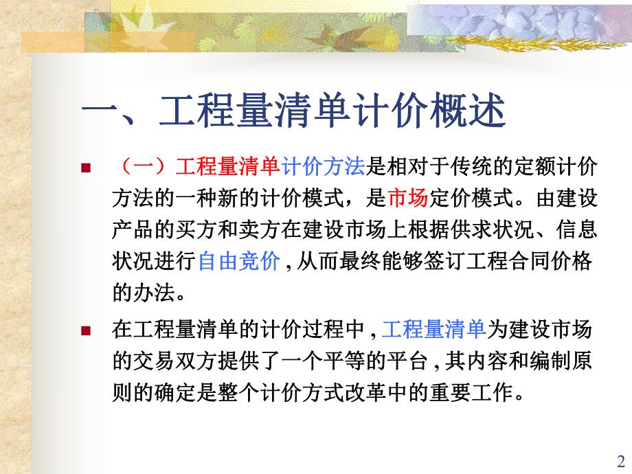 土木建筑工程量清单计价.ppt_第2页