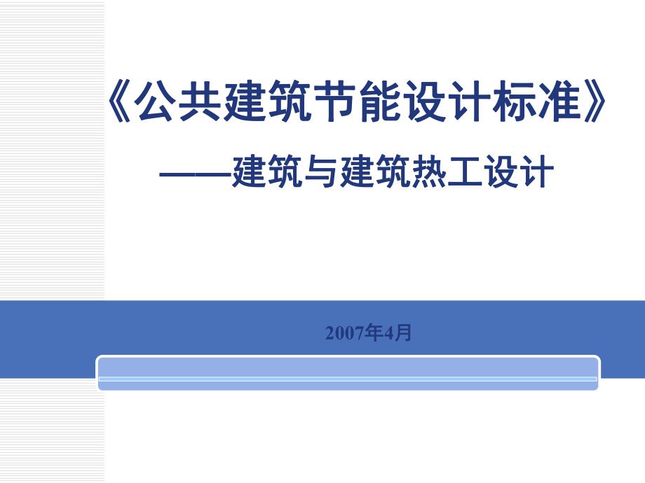 公建设计标准.ppt_第1页