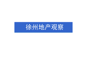 2月徐州房地产市场研究报告28页新景祥.ppt