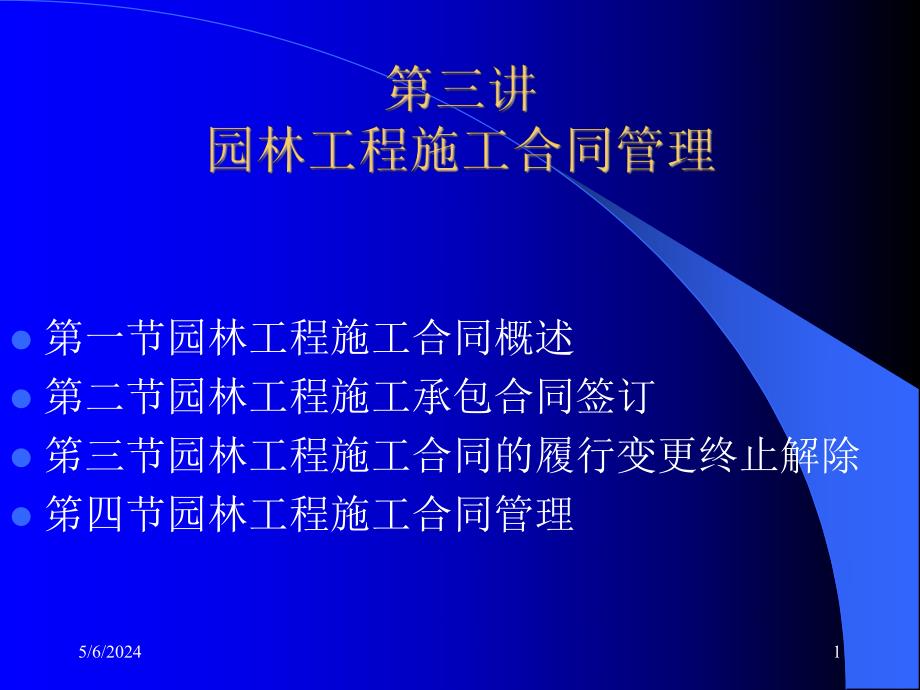 园林工程施工合同管理.ppt_第1页