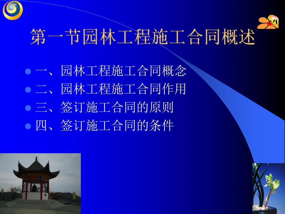 园林工程施工合同管理.ppt_第2页