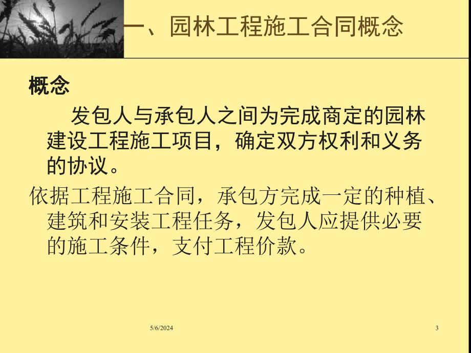 园林工程施工合同管理.ppt_第3页