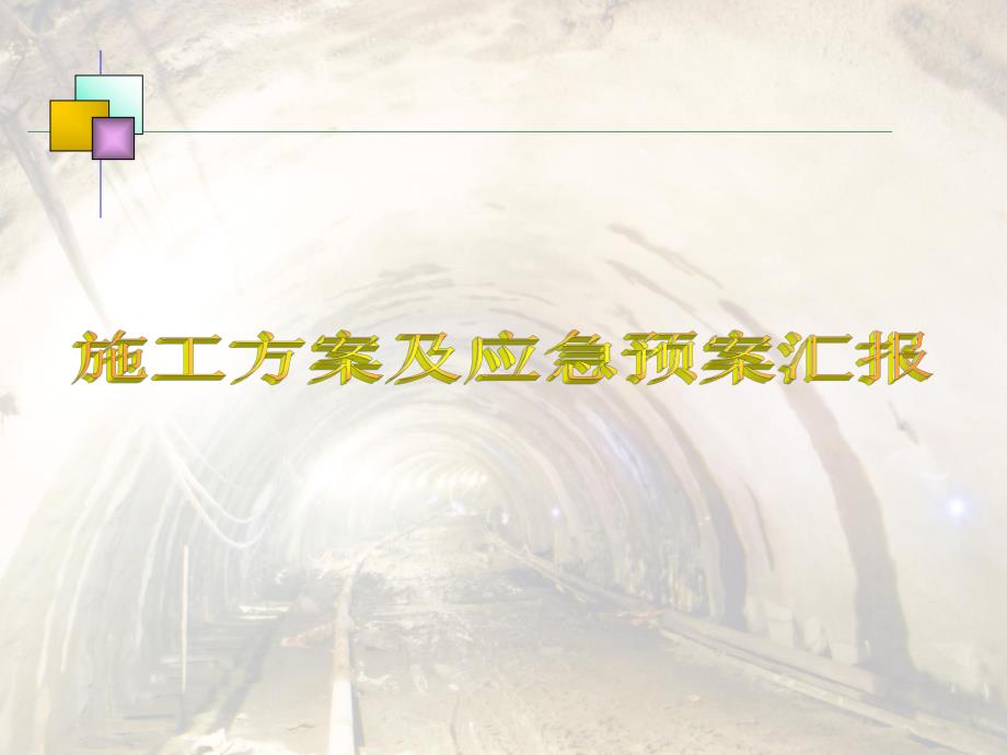 北京某热力隧道穿越地铁工程施工方案及应急预案汇报(附示意图).ppt_第1页