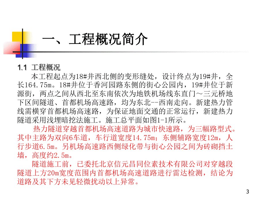 北京某热力隧道穿越地铁工程施工方案及应急预案汇报(附示意图).ppt_第3页